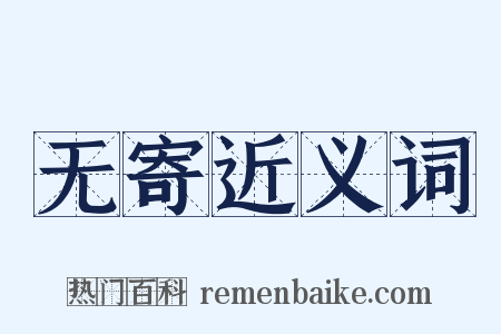 无寄近义词是什么意思的图片